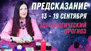 АСТРОЛОГИЧЕСКИЙ ПРОГНОЗ с 13 по 19 сентября 2021 от Софии Литвиновой