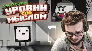 УРОВНИ СОС МЫСЛОМ! (GEOMETRY DASH)