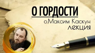 О гордости. Священник Максим Каскун