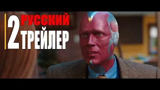 ВАНДАВИЖЕН  1-сезон    Русский трейлер 2 (сериал 2021)