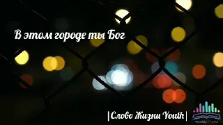 В этом городе Ты Бог | Hillsong | Христианское прославление | Молитовная музыка |Worship and Lyrics|