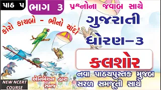 std 3 gujarati sem 1 ch 5 - PART - 3 I  koro kachbo bhino chando std 3 I std 3 kalshor ch 5 new book