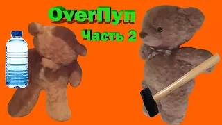 OverПуп 2 | RYTP