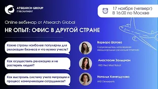 «HR-опыт: офис в другой стране» - Online вебинар от Atsearch Global