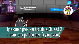 Трекинг рук на Oculus Quest 2 - мини-туториал
