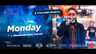 РЭП ЗАВОД [LIVE] Monday (851-й выпycк). 28 лет. Город: Нижневартовск, Россия.