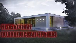 Ну ОЧЕНЬ необычная ПОЛУПЛОСКАЯ крыша