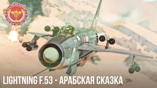 Lightning F.53 - УДАРНИК в WAR THUNDER