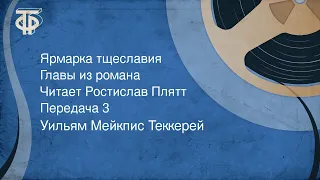 Уильям Мейкпис Теккерей. Ярмарка тщеславия. Главы романа. Читает Ростислав Плятт. Передача 3 (1979)