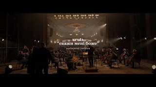 KRUTЬ - Tell me God (live with symphonic orchestra) + english subs