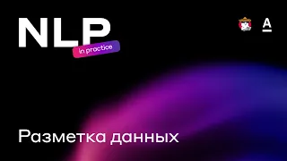 Андрей Сон -  Разметка данных  | NLP in practice