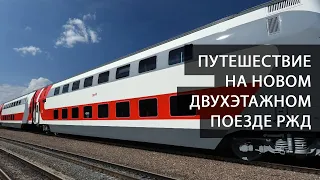 Новый двухэтажный поезд РЖД. Путешествуем красиво из Москвы в Кисловодск. Путешествия по России