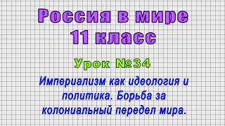 Россия в мире 11 класс (Урок№34 - Империализм как идеология и политика. Колониальный передел мира.)