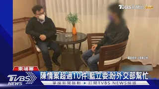 獲救!藍立委赴柬國救1男 凌晨帶人回飯店 ｜TVBS新聞