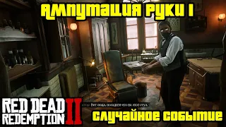 Прохождение RDR 2 на 100% - Случайное событие 17: Ампутация руки 1 (Глава 2 - Нагорье Подкова)