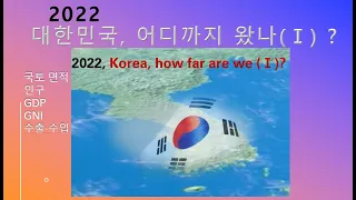 2022, 대한민국 어디까지 왔나? (1)    2022, Korea how far are we? (1)