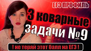 Задачи № 9 на формулы, в которых ошибаются чаще всего  | ЕГЭ 2024 ПРОФИЛЬ. Математика