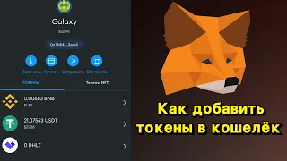 Инструкция как найти и добавить USDT на МетаМаск (MetaMask) в сети BNB smart chain с телефона