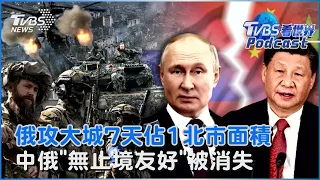 俄羅斯攻烏克蘭第二大城哈爾科夫 7天搶佔1北市面積大小 中國、俄羅斯「無止境友好」被消失｜TVBS看世界PODCAST@TVBSNEWS02