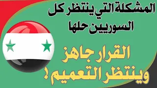 #سورية #المغتربين القرار الذي ينتظره كل السوريين.. القرار جاهز وينتظر التعميم!!