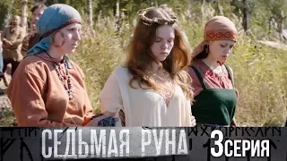 Седьмая руна - Серия 3/ 2014 / Сериал / HD 1080p