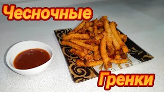 Гренки из хлеба с чесноком! Рецепт гренок с чесноком в духовке. Закуска к пиву!