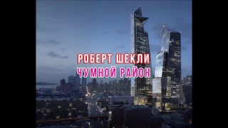 Роберт Шекли "Чумной район" аудиокнига