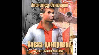 Александр Санфиров – Вовка-центровой. [Аудиокнига]