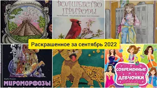 РАСКРАШЕННОЕ ЗА МЕСЯЦ / сентябрь 2022 #раскраскидлявзрослых #раскраскиантистресс
