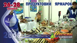 "СВЯТКОВИЙ КАЛЕЙДОСКОП" Виставка-ярмарок Вінниця 26-28 грудня 2019