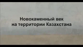 Неолит и энеолит на территории Казахстана