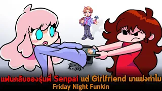 แฟนคลับของรุ่นพี่ Senpai แต่ Girlfriend มาแย่งทำไม Friday Night Funkin