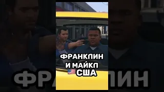 ИЗ КАКИХ СТРАН ГЕРОИ GTA? #shorts