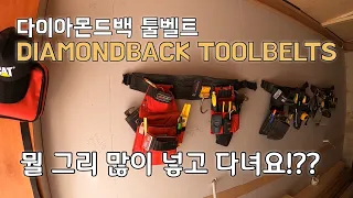 툴벨트 구성 알차게 합니다!! /다이아몬드백툴벨트/DIAMONDBACK TOOLBELTS l