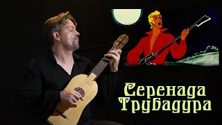 СЕРЕНАДА ТРУБАДУРА - BAROQUE COVER