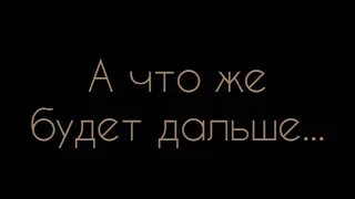 Юрий Левитанский  -  А что же будет дальше,что же дальше?...Стих