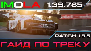 Assetto Corsa Competizione | Imola гайд по трэку + setup [1.39.785]