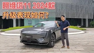 2024款阿维塔11升级了啥？一起来看看表现如何