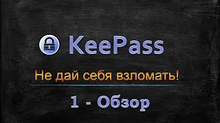 KeePass - Где и Как хранить пароли? - Обзор