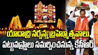 CM KCR To Visits Yadadri Lakshmi Narasimha Swamy Temple | Yadadri Brahmotsavam 2023 | T News