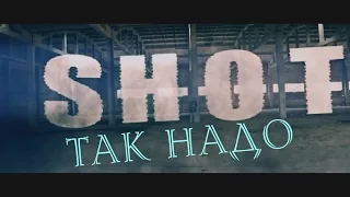 Shot - Так Надо (Unofficial Video)