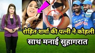 रोहित शर्मा की पत्नी ने कोहली के साथ मनाई सुहागरात! Rohit Sharma