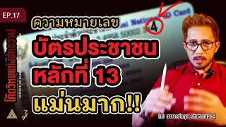 เลขท้ายบัตรประชาชน บอกนิสัย อาชีพ ของคุณ | EP.17 อาจารย์กฤษ รหัสซิกเนเจอร์