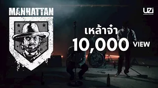 เหล้าจ๋า - Manhattan Feat  BankTazz & Black Kid(Prod by AjAek)