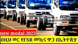 FSR የጭነት መኪና ዋጋ በአዲስአበባ 2016 | fsr car price in Ethiopia 2024 | የመኪና ዋጋ በኢትዮጵያ 2016 ||