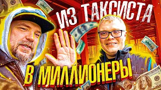 Был таксист - стал миллионер / За несколько месяцев изучил крипто-рынок и стал зарабатывать / ТИХИЙ