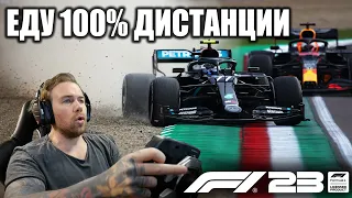 F1 23 - ВПЕРВЫЕ еду 100% ДИСТАНЦИИ!