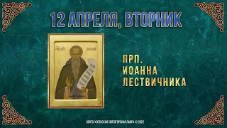 Преподобного Иоанна Лествичника. 12 апреля 2022 г. Православный мультимедийный календарь