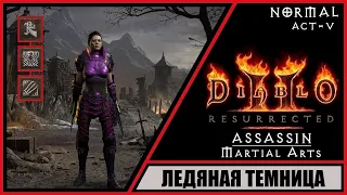 Diablo II: Resurrected ➤ Диабло 2: Воскрешение ➤ Прохождение #27 ➤ Ледяная темница. Ассасин.