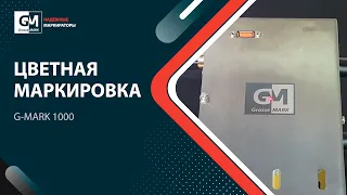 ⚠️ Цветная лазерная маркировка металла (нержавеющая сталь). Лазерный маркиратор G-MARK 1000